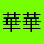 華華兒34
