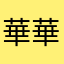 華華啊華