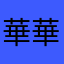 華華小公主