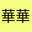 華華華華