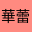 華蕾涵晨