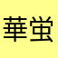 華蛍