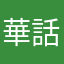 華話