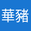 華豬'