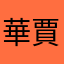 華賈
