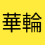 華輪