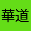 華道部代表
