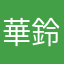 華鈴奏