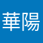 華陽姉妹