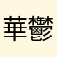 華鬱鐚斄檟堊漪鸕鷃鄔个