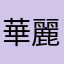 華麗なる放銃
