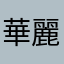華麗周