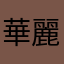 華麗的紅房間