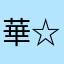 華 ☆Rin