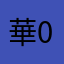 華0923