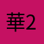 華2024