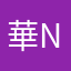華NON