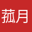 菰月