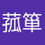 菰箪丶