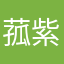 菰紫柒