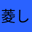 菱し形の未来