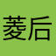 菱后老婆回来
