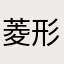 菱形的大嘴