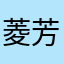 菱芳