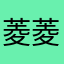 菱菱纱kiku