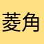 菱角小核桃