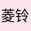 菱铃
