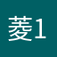 菱1双