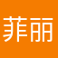 菲丽希