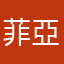 菲亞