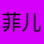 菲儿