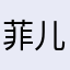 菲儿快乐