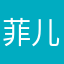 菲儿的翅膀