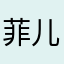 菲儿评论下