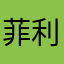 菲利克斯1378