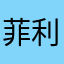 菲利廖