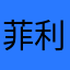 菲利普王