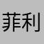 菲利達