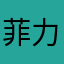 菲力不讨好