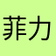 菲力.尼克