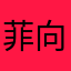 菲向