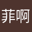 菲啊阿啊阿啊阿啊