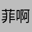 菲啊飞6119