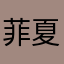 菲夏528199