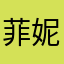 菲妮丝兔
