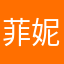 菲妮吴